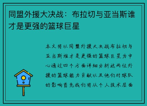 同盟外援大决战：布拉切与亚当斯谁才是更强的篮球巨星