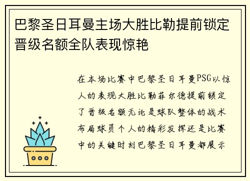 巴黎圣日耳曼主场大胜比勒提前锁定晋级名额全队表现惊艳 巴黎圣日耳曼主场大胜比勒提前锁定晋级名额全队表现惊艳