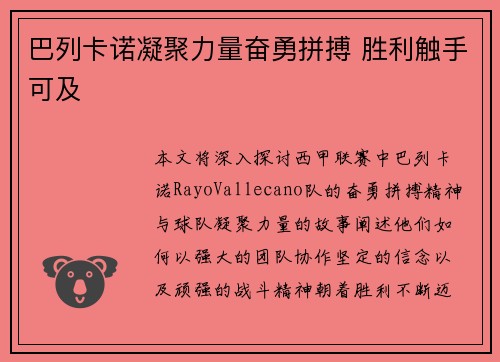 巴列卡诺凝聚力量奋勇拼搏 胜利触手可及 巴列卡诺凝聚力量奋勇拼搏 胜利触手可及