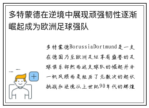 多特蒙德在逆境中展现顽强韧性逐渐崛起成为欧洲足球强队 多特蒙德在逆境中展现顽强韧性逐渐崛起成为欧洲足球强队