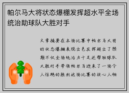帕尔马大将状态爆棚发挥超水平全场统治助球队大胜对手 帕尔马大将状态爆棚发挥超水平全场统治助球队大胜对手