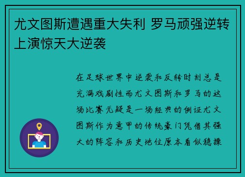 尤文图斯遭遇重大失利 罗马顽强逆转上演惊天大逆袭 尤文图斯遭遇重大失利 罗马顽强逆转上演惊天大逆袭