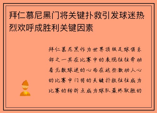 拜仁慕尼黑门将关键扑救引发球迷热烈欢呼成胜利关键因素 拜仁慕尼黑门将关键扑救引发球迷热烈欢呼成胜利关键因素
