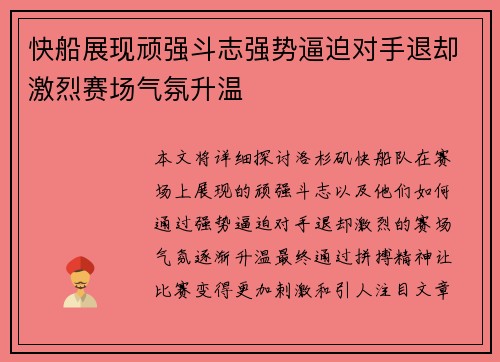 快船展现顽强斗志强势逼迫对手退却激烈赛场气氛升温 快船展现顽强斗志强势逼迫对手退却激烈赛场气氛升温