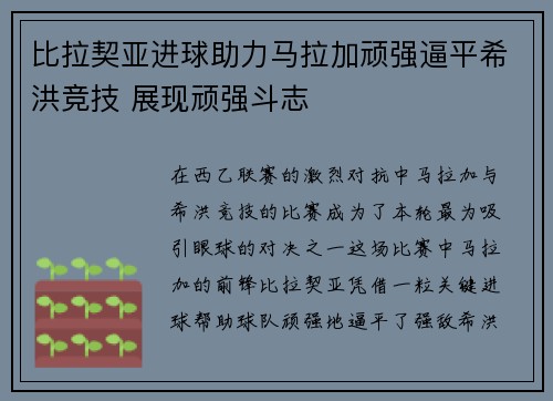 比拉契亚进球助力马拉加顽强逼平希洪竞技 展现顽强斗志 比拉契亚进球助力马拉加顽强逼平希洪竞技 展现顽强斗志