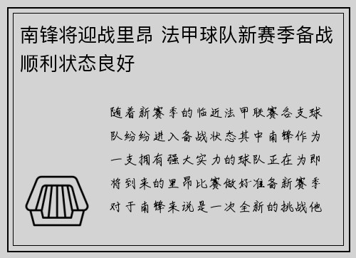 南锋将迎战里昂 法甲球队新赛季备战顺利状态良好 南锋将迎战里昂 法甲球队新赛季备战顺利状态良好