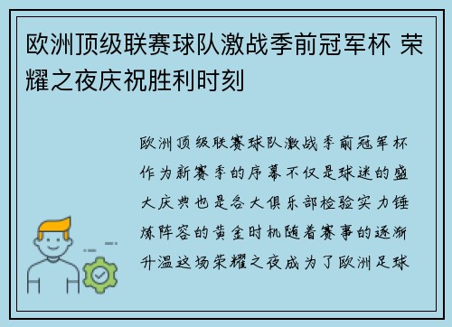 欧洲顶级联赛球队激战季前冠军杯 荣耀之夜庆祝胜利时刻 欧洲顶级联赛球队激战季前冠军杯 荣耀之夜庆祝胜利时刻