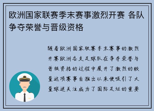 欧洲国家联赛季末赛事激烈开赛 各队争夺荣誉与晋级资格 欧洲国家联赛季末赛事激烈开赛 各队争夺荣誉与晋级资格