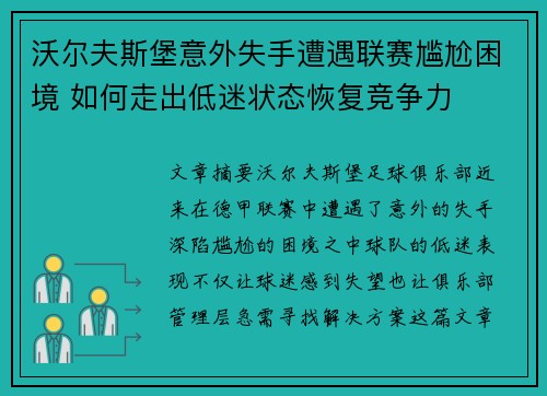 沃尔夫斯堡意外失手遭遇联赛尴尬困境 如何走出低迷状态恢复竞争力 沃尔夫斯堡意外失手遭遇联赛尴尬困境 如何走出低迷状态恢复竞争力