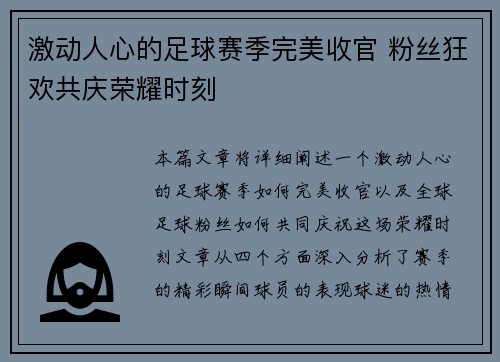 激动人心的足球赛季完美收官 粉丝狂欢共庆荣耀时刻 激动人心的足球赛季完美收官 粉丝狂欢共庆荣耀时刻