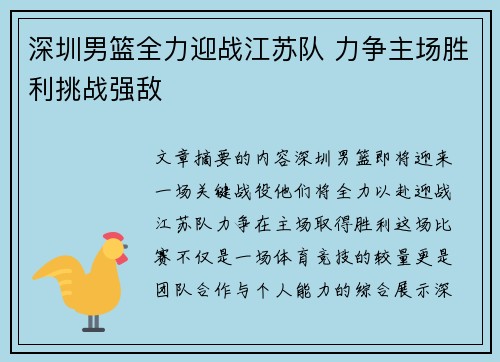 深圳男篮全力迎战江苏队 力争主场胜利挑战强敌 深圳男篮全力迎战江苏队 力争主场胜利挑战强敌