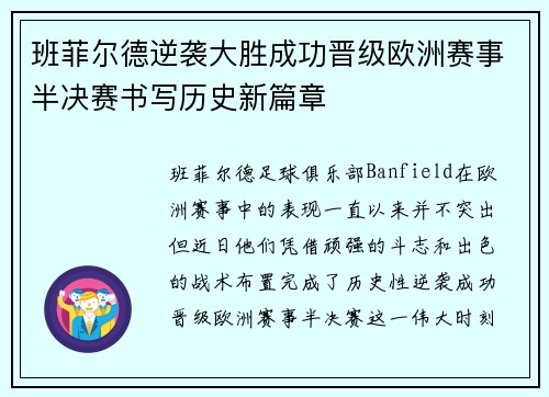 班菲尔德逆袭大胜成功晋级欧洲赛事半决赛书写历史新篇章 班菲尔德逆袭大胜成功晋级欧洲赛事半决赛书写历史新篇章