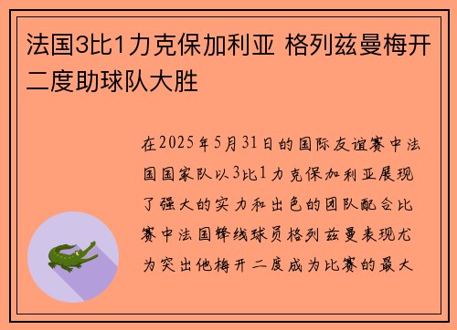法国3比1力克保加利亚 格列兹曼梅开二度助球队大胜