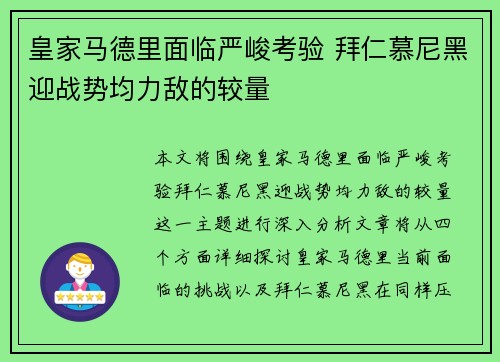 皇家马德里面临严峻考验 拜仁慕尼黑迎战势均力敌的较量 皇家马德里面临严峻考验 拜仁慕尼黑迎战势均力敌的较量