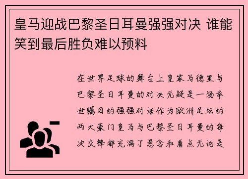 皇马迎战巴黎圣日耳曼强强对决 谁能笑到最后胜负难以预料 皇马迎战巴黎圣日耳曼强强对决 谁能笑到最后胜负难以预料