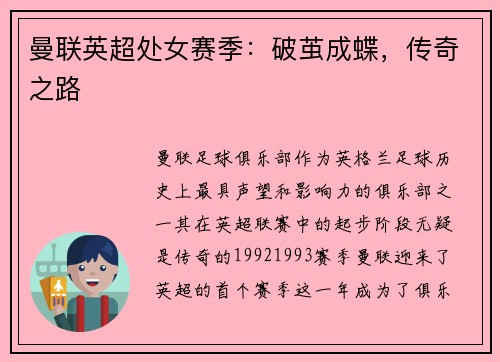 曼联英超处女赛季:破茧成蝶,传奇之路 曼联英超处女赛季:破茧成蝶,传奇之路