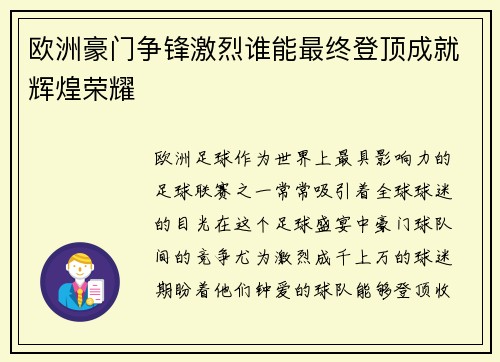 欧洲豪门争锋激烈谁能最终登顶成就辉煌荣耀 欧洲豪门争锋激烈谁能最终登顶成就辉煌荣耀