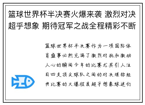 篮球世界杯半决赛火爆来袭 激烈对决超乎想象 期待冠军之战全程精彩不断 篮球世界杯半决赛火爆来袭 激烈对决超乎想象 期待冠军之战全程精彩不断