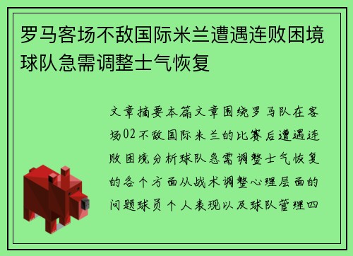 罗马客场不敌国际米兰遭遇连败困境球队急需调整士气恢复 罗马客场不敌国际米兰遭遇连败困境球队急需调整士气恢复