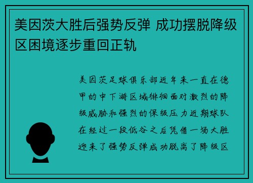 美因茨大胜后强势反弹 成功摆脱降级区困境逐步重回正轨 美因茨大胜后强势反弹 成功摆脱降级区困境逐步重回正轨
