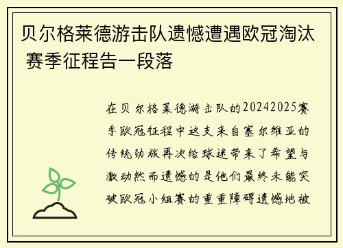 贝尔格莱德游击队遗憾遭遇欧冠淘汰 赛季征程告一段落 贝尔格莱德游击队遗憾遭遇欧冠淘汰 赛季征程告一段落