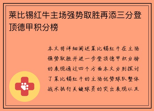 莱比锡红牛主场强势取胜再添三分登顶德甲积分榜 莱比锡红牛主场强势取胜再添三分登顶德甲积分榜