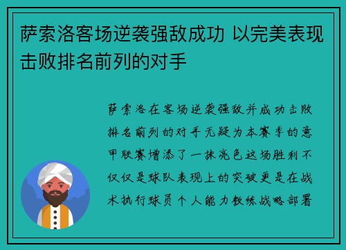 萨索洛客场逆袭强敌成功 以完美表现击败排名前列的对手 萨索洛客场逆袭强敌成功 以完美表现击败排名前列的对手