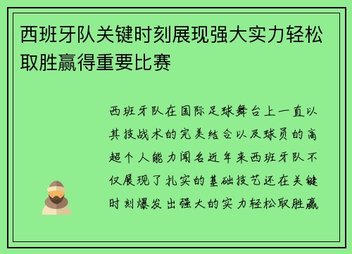 西班牙队关键时刻展现强大实力轻松取胜赢得重要比赛 西班牙队关键时刻展现强大实力轻松取胜赢得重要比赛