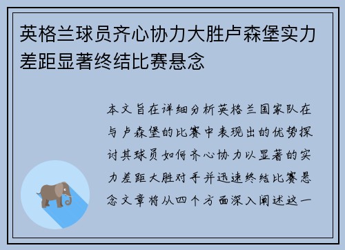 英格兰球员齐心协力大胜卢森堡实力差距显著终结比赛悬念 英格兰球员齐心协力大胜卢森堡实力差距显著终结比赛悬念