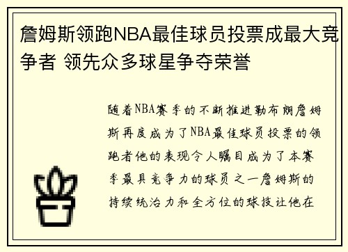 詹姆斯领跑NBA最佳球员投票成最大竞争者 领先众多球星争夺荣誉 詹姆斯领跑NBA最佳球员投票成最大竞争者 领先众多球星争夺荣誉
