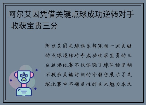 阿尔艾因凭借关键点球成功逆转对手 收获宝贵三分 阿尔艾因凭借关键点球成功逆转对手 收获宝贵三分
