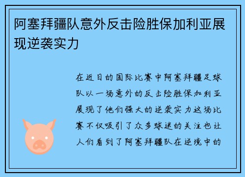阿塞拜疆队意外反击险胜保加利亚展现逆袭实力 阿塞拜疆队意外反击险胜保加利亚展现逆袭实力