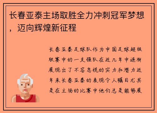 长春亚泰主场取胜全力冲刺冠军梦想,迈向辉煌新征程 长春亚泰主场取胜全力冲刺冠军梦想,迈向辉煌新征程