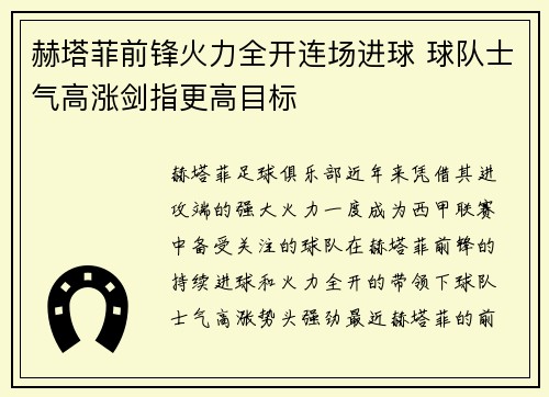赫塔菲前锋火力全开连场进球 球队士气高涨剑指更高目标 赫塔菲前锋火力全开连场进球 球队士气高涨剑指更高目标