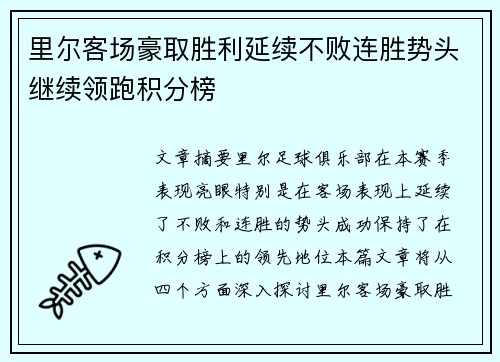 里尔客场豪取胜利延续不败连胜势头继续领跑积分榜 里尔客场豪取胜利延续不败连胜势头继续领跑积分榜