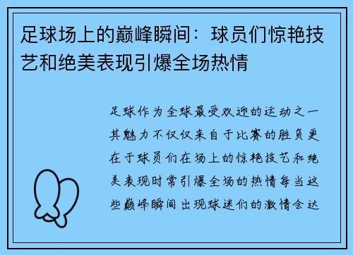 足球场上的巅峰瞬间:球员们惊艳技艺和绝美表现引爆全场热情 足球场上的巅峰瞬间:球员们惊艳技艺和绝美表现引爆全场热情