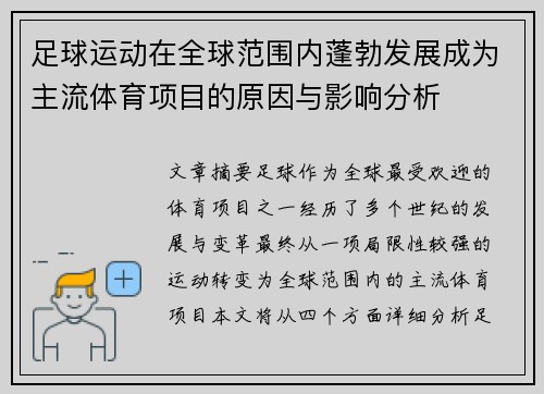 足球运动在全球范围内蓬勃发展成为主流体育项目的原因与影响分析 足球运动在全球范围内蓬勃发展成为主流体育项目的原因与影响分析