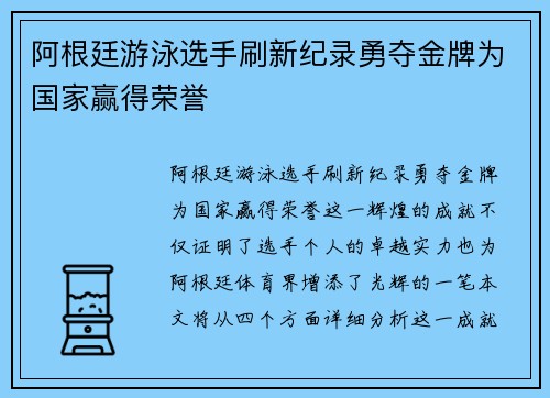 阿根廷游泳选手刷新纪录勇夺金牌为国家赢得荣誉 阿根廷游泳选手刷新纪录勇夺金牌为国家赢得荣誉