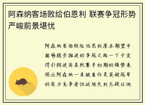 阿森纳客场败给伯恩利 联赛争冠形势严峻前景堪忧 阿森纳客场败给伯恩利 联赛争冠形势严峻前景堪忧