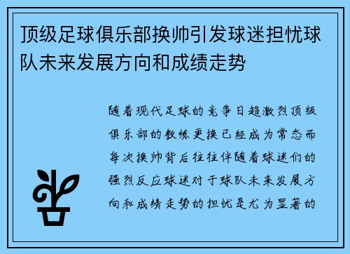 顶级足球俱乐部换帅引发球迷担忧球队未来发展方向和成绩走势 顶级足球俱乐部换帅引发球迷担忧球队未来发展方向和成绩走势