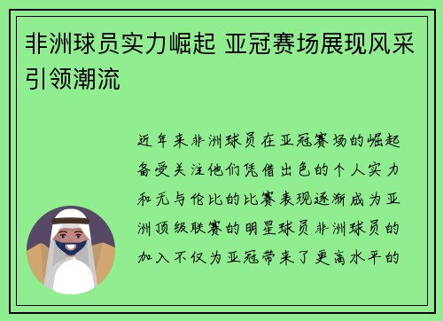 非洲球员实力崛起 亚冠赛场展现风采引领潮流 非洲球员实力崛起 亚冠赛场展现风采引领潮流