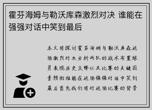 霍芬海姆与勒沃库森激烈对决 谁能在强强对话中笑到最后 霍芬海姆与勒沃库森激烈对决 谁能在强强对话中笑到最后