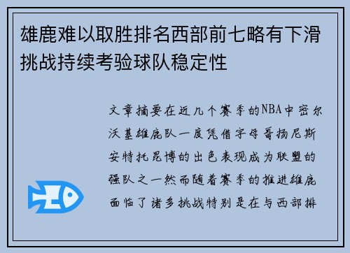 雄鹿难以取胜排名西部前七略有下滑挑战持续考验球队稳定性 雄鹿难以取胜排名西部前七略有下滑挑战持续考验球队稳定性