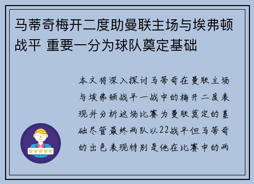 马蒂奇梅开二度助曼联主场与埃弗顿战平 重要一分为球队奠定基础 马蒂奇梅开二度助曼联主场与埃弗顿战平 重要一分为球队奠定基础
