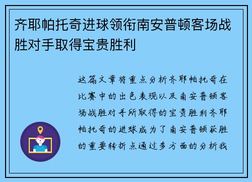 齐耶帕托奇进球领衔南安普顿客场战胜对手取得宝贵胜利 齐耶帕托奇进球领衔南安普顿客场战胜对手取得宝贵胜利