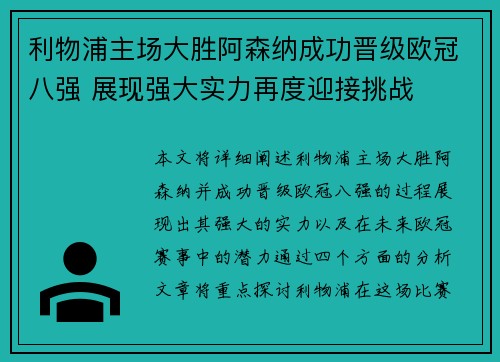 利物浦主场大胜阿森纳成功晋级欧冠八强 展现强大实力再度迎接挑战 利物浦主场大胜阿森纳成功晋级欧冠八强 展现强大实力再度迎接挑战