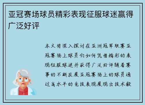 亚冠赛场球员精彩表现征服球迷赢得广泛好评 亚冠赛场球员精彩表现征服球迷赢得广泛好评