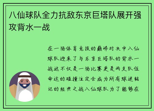 八仙球队全力抗敌东京巨塔队展开强攻背水一战 八仙球队全力抗敌东京巨塔队展开强攻背水一战