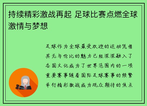 持续精彩激战再起 足球比赛点燃全球激情与梦想 持续精彩激战再起 足球比赛点燃全球激情与梦想