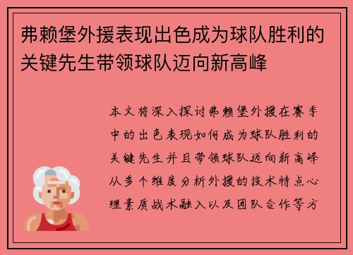 弗赖堡外援表现出色成为球队胜利的关键先生带领球队迈向新高峰 弗赖堡外援表现出色成为球队胜利的关键先生带领球队迈向新高峰